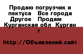 Продаю погрузчик и пектуса - Все города Другое » Продам   . Курганская обл.,Курган г.
